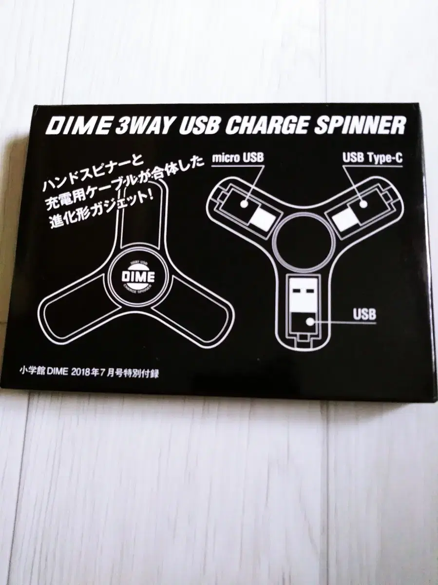 잡지부록 usb charge spinner